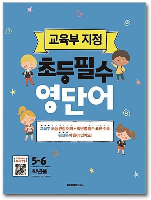 초등필수 영단어(5-6학년용):교육부 지정, 넥서스에듀