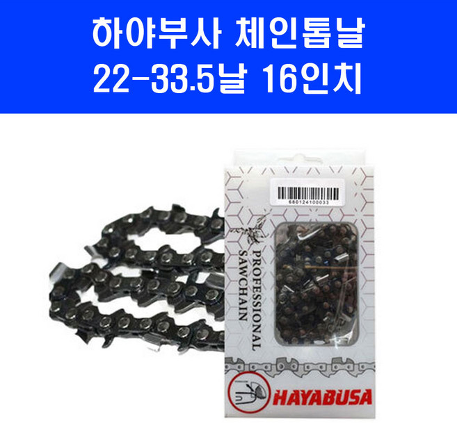 하야부사 체인 톱날 22 33.5 16인치 스틸 MS240 MS260 엔진톱 기계톱 줄 날, 1개