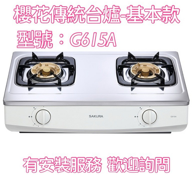 櫻花瓦斯爐 傳統台爐 G615A G613A, 1個, 安裝詢問4900