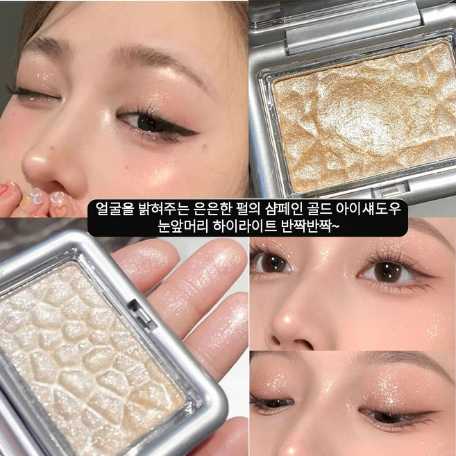 하이라이트추천 콘서트 하이라이터 큐빅 글리터 발색 톤업 후 모노톤 하이라이터 섀도우 블링썸하일라이트, 1개, 03#샴페인골드