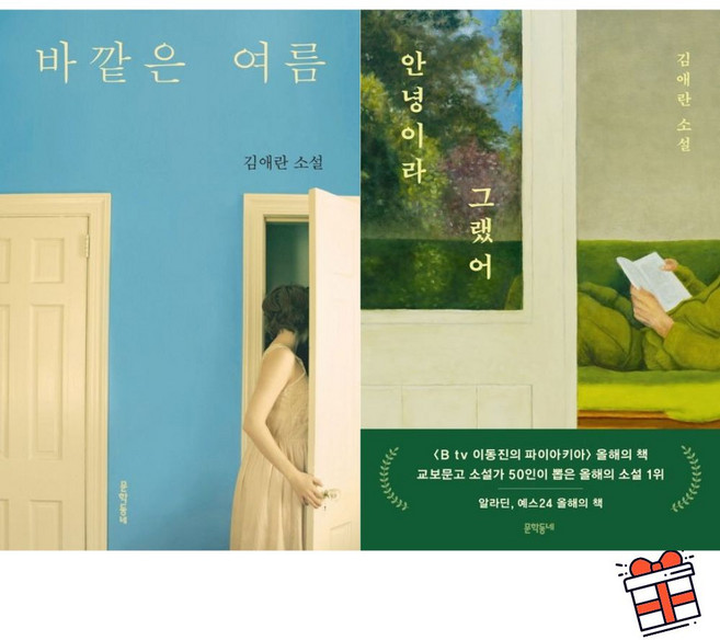 [문학동네] 바깥은 여름 + 안녕이라 그랬어 세트 (전 2권) + 사은품 증정 김애란 수상 도서