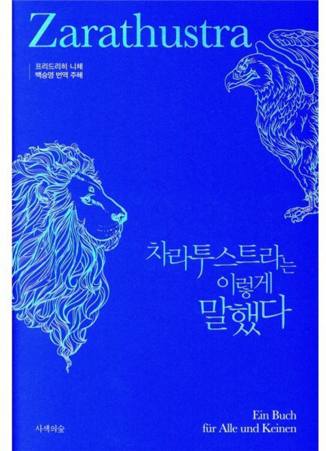 차라투스트라는 이렇게 말했다, 사색의숲, 프리드리히 니체