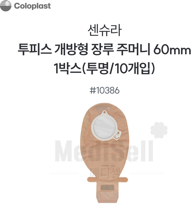 장루주머니 투명 개방형 Coloplast 콜로플라스트(10개입) 10385/10386/10387 배변주머니, 10386(60mm), 1개