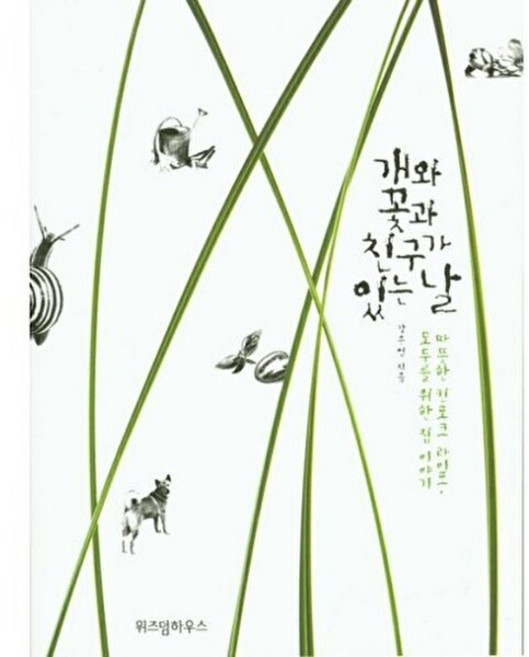 개와 꽃과 친구가 있는 날:따뜻한 킨포크 라이프 모두를 위한 집 이야기, 위즈덤하우스, 강은엽