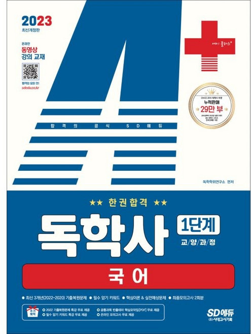 2023 A+ 독학사 1단계 교양과정 국어 한권합격, 시대고시기획