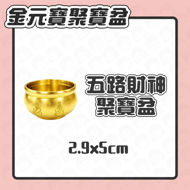 金元寶 招財擺飾, 五路財神聚寶盆【合金材質！有份量！】
