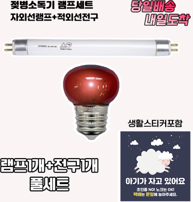 [당일출고] 필립스 유팡 젖병소독기호환 UV램프1개 + 적외선전구1개 세트 (생활스티커 포함)