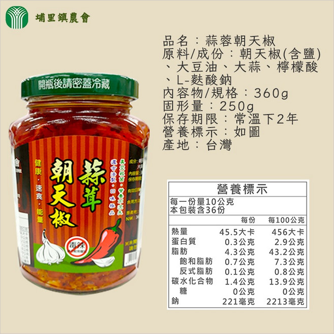 埔里鎮農會 麻辣香菇醬380g 香菇素拌醬370g 蒜茸朝天椒 朝天椒王 香椿醬 麻辣香椿醬 農漁特產, 1個, 【一罐】蒜茸朝天椒360g