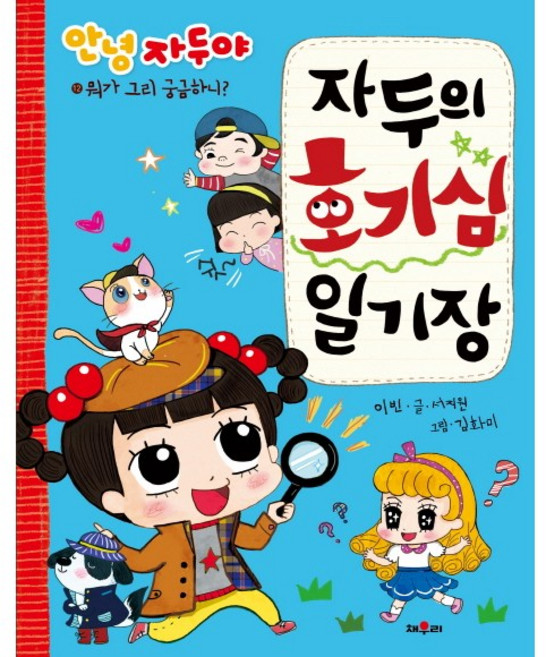(채우리)안녕 자두야 자두의 호기심 일기장