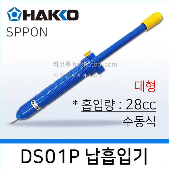 HAKKO DS01P 수동 납흡입기 28cc 대형 SPPON 납땜제거펌프 대용량 하코툴, 1