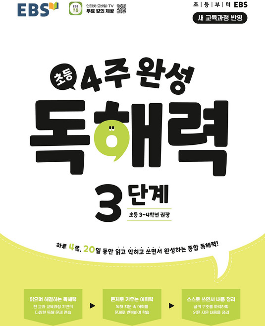 EBS 초등 4주 완성 독해력 3단계(초등3-4학년)