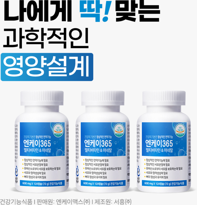 엔케이365 멀티비타민&미네랄, 120정, 3개