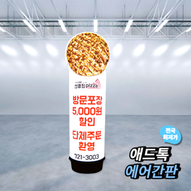 애드톡 풍선간판 2D 피자전문점 에어간판 60파이2m 맞춤제작/공장직영/무료배송