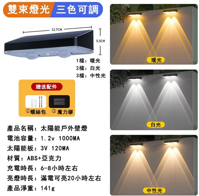 太陽能戶外壁燈 雙束燈光, 三色調光