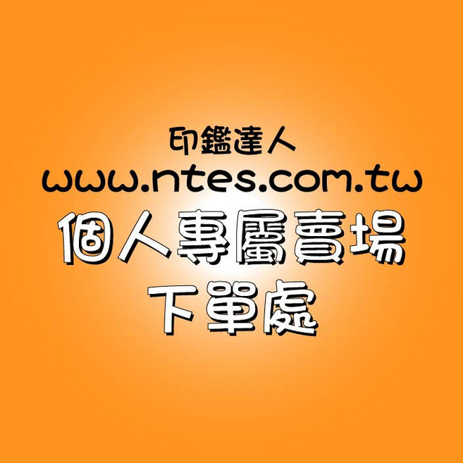 印鑑達人經典連續印章--方型框 辦公室簽名蓋章專用, 1個, 1.2x1.2cm
