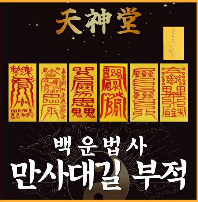 부적 백운법사 삼재 금전 재수 사랑 시험 합격 건강 재회부적, 1. 7cm*19cm, 07.만사대길부적