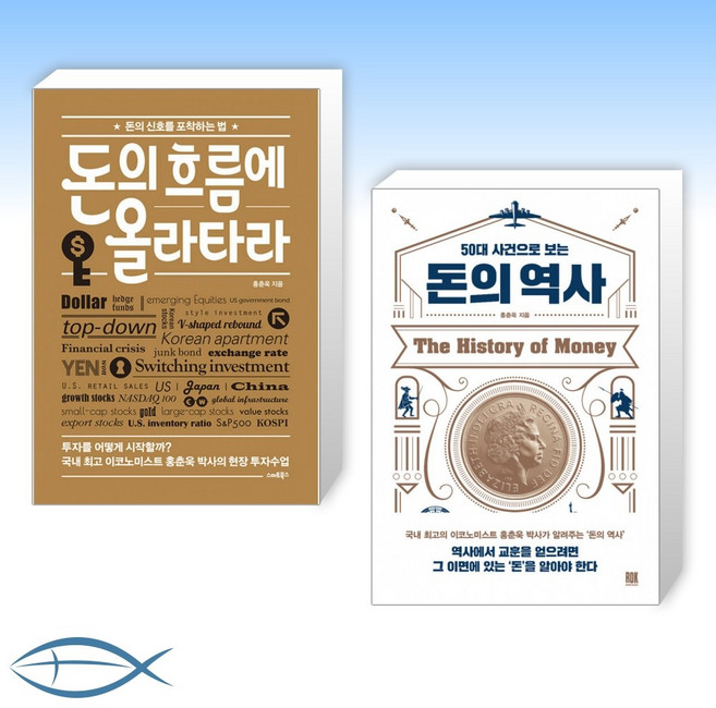[이코노미스트 홍춘욱 박사 책 세트] 돈의 흐름에 올라타라 + 50대 사건으로 보는 돈의 역사 (전2권)