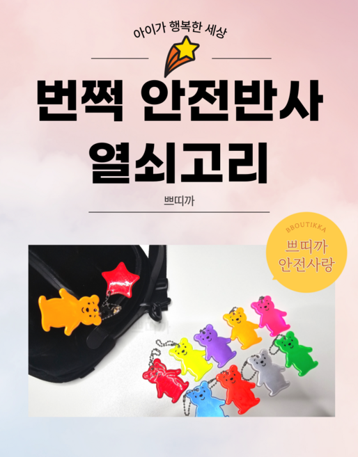 쁘띠까 반사키링 10개입 열쇠고리 키링 비오는날 깜깜한 빛반사 안전 답례품 어린이집 선물 핸드폰 옷 가방 자동차 우산, 1세트, 곰돌이10