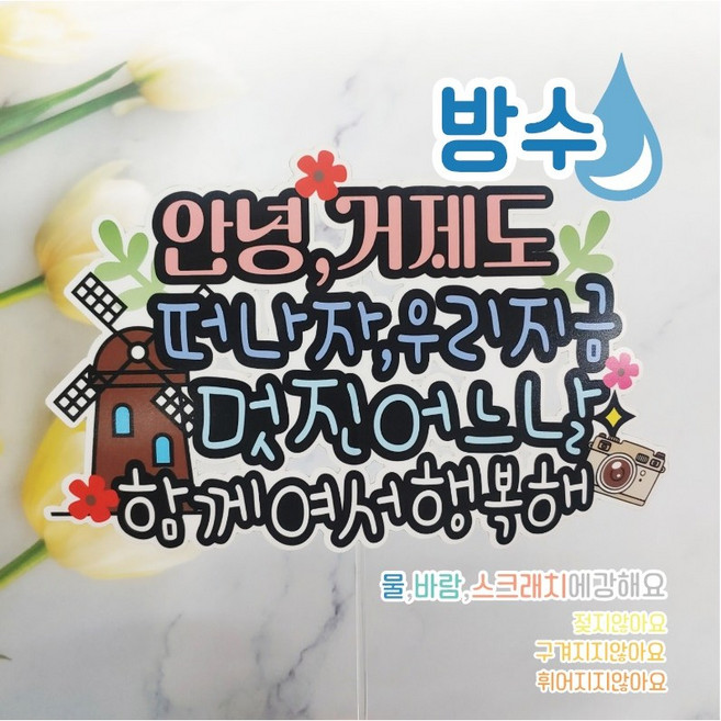 여행토퍼 국내여행토퍼 전주 경주 여수 부 우리나라투어 주문제작 방수토퍼, 디자인4.풍차
