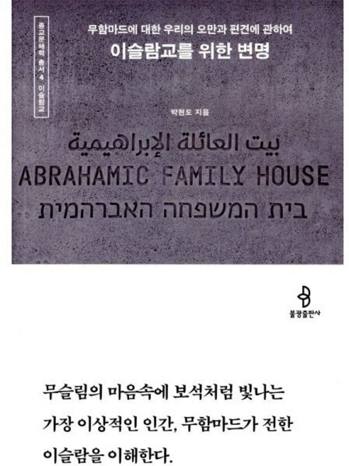 이슬람교를 위한 변명 - 무함마드에 대한 우리의 오만과 편견에 관하여 / 박현도