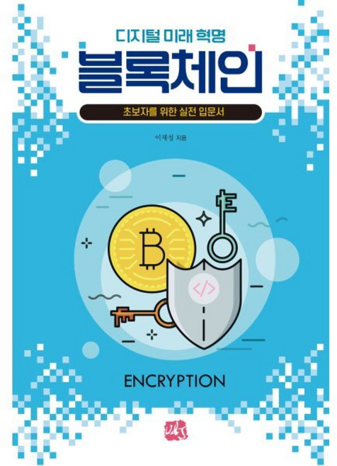 디지털 미래 혁명 블록체인:초보자를 위한 실전입문서, 유엔제이, 이재성 저