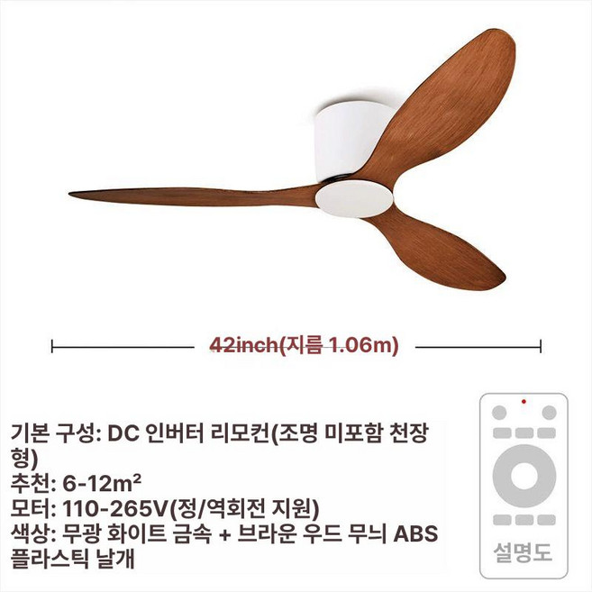 SOVE 소브 실링팬 안방 천정 인테리어 대형, 42인치 화이트+브라운 우드 무등, 기본 색상