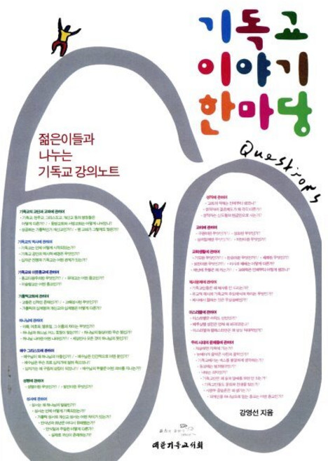 기독교 이야기 한마당:젊은이들과 나누는 기독교강의노트, 대한기독교서회