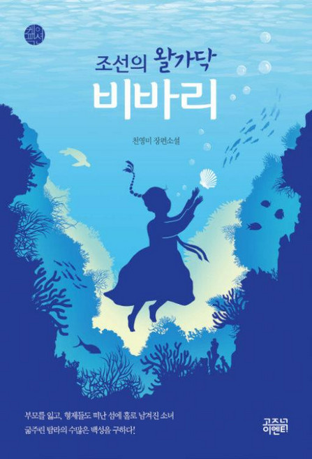 NSB9791163163015 새책-스테이책터 [조선의 왈가닥 비바리] --케이팩션 5-고즈넉이엔티-천영미 지음-한국 역사소설-20220415 출간-판형, 조선의 왈가닥 비바리