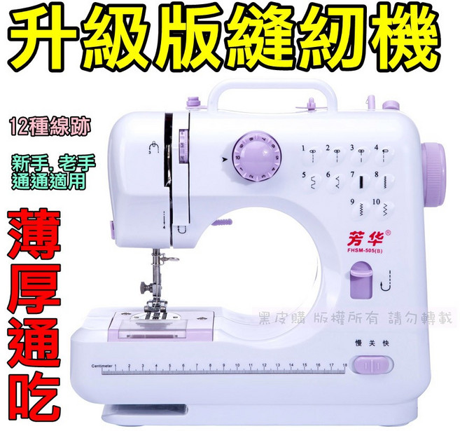 昇級版 505A 電動縫紉機 12種線跡 雙速 附照明燈 可倒車 電動繞線