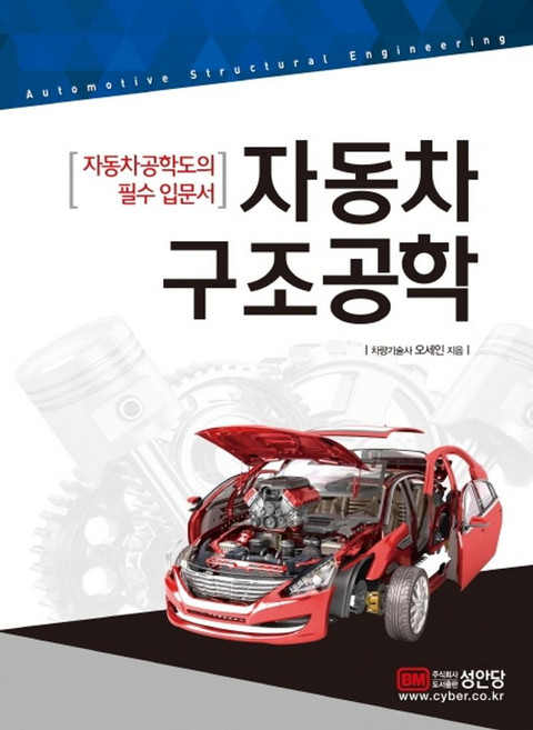 자동차 구조공학:자동차공학도의 필수 입문서, 성안당, 오세인