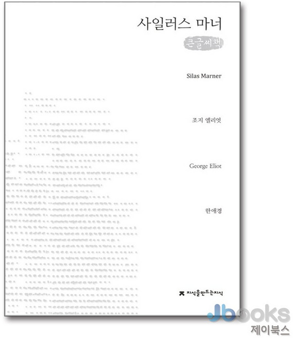 [제이북스] [큰글자도서] 사일러스 마너, 지만지(지식을만드는지식)