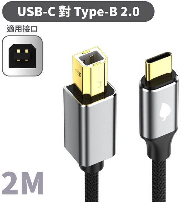傳輸線 公對公 USB Type-C 轉 Type-B 轉接線 印表機線 硬碟線 LG107, 1個, USB-C轉Type-B｜2M