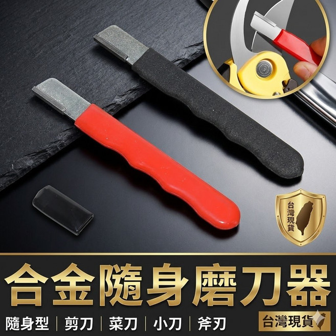 合金磨刀器 隨身便攜 適用於剪刀/菜刀/小刀/斧頭/鐮刀, 1個, 紅色