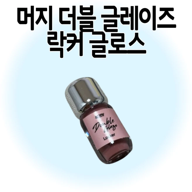 머지 더블 글레이즈 락커 글로스 8 colors, 1개, 08. 미드나잇 미 - 쿠팡