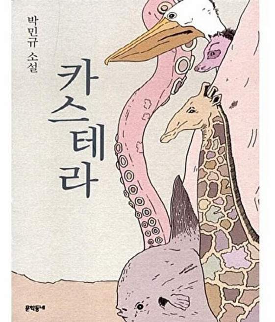 기타 카스테라 - 박민규 소설