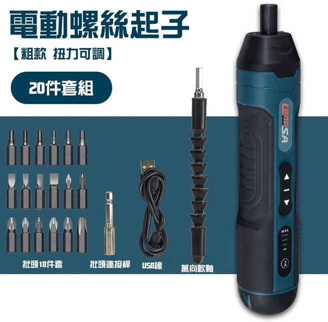 LONGSA 4檔電動起子 磁吸快換頭 5Nm扭力 LS3603, 1個, 【四檔轉速可調】20件套組 5Nm扭力