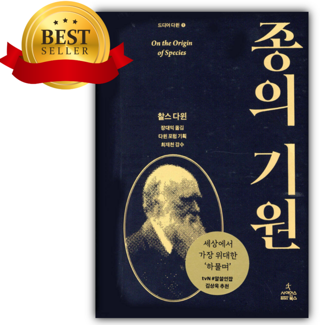 4위 - 종의 기원 [ 양장 ] [쁘띠수첩+당근볼펜] 과학스테디셀러
