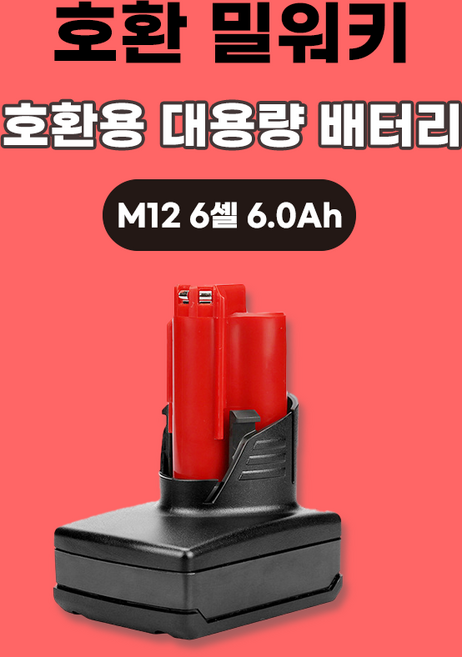 호환 밀워키 대용량 배터리 M12 12V 3셀 3.0Ah 12V 6셀 3.0Ah 6.0Ah, 12V 6셀 6.0Ah, 1개