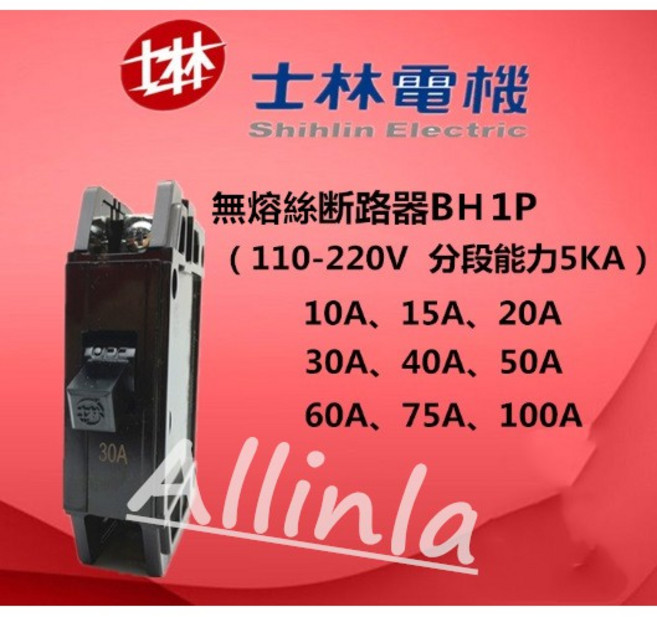 士林電機 無熔絲斷路器 BH 1P 5KA 全電壓, 1個, 2P,50