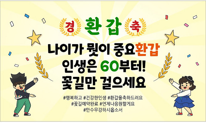 해피파티 환갑현수막 14종(호칭없음), 12. 나이가뭐가중요환갑