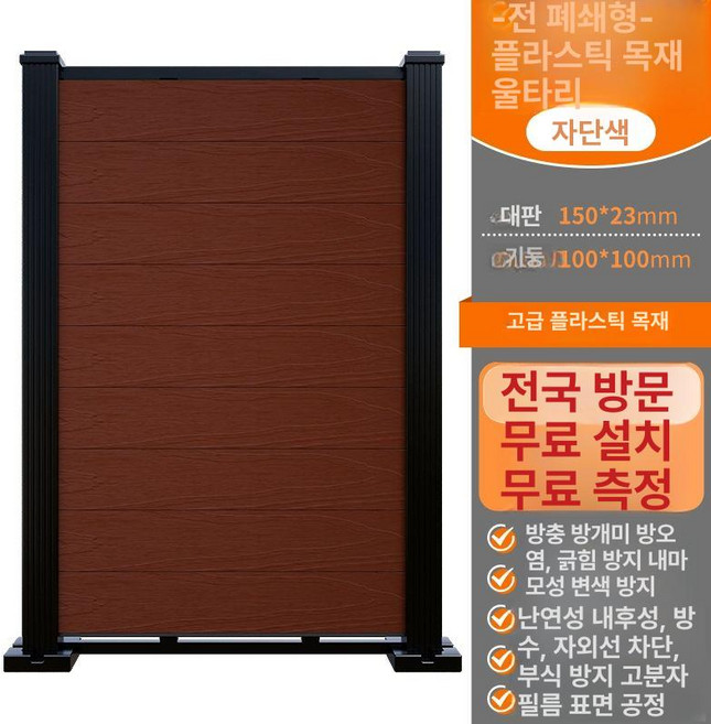 합성목 펜스 전원주택 고객센터 조립식 난간 사생활, 자색단풍색-폐쇄형