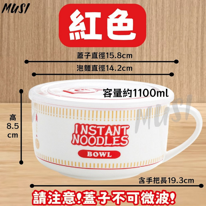 MUSI 陶瓷泡麵碗 大容量可微波 附蓋防燙湯碗 多色可選, 泡麵碗 紅色 現貨隔天發, 1個