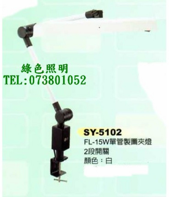 SAN YAN 三炎 SY-5102 FL15W單管製圖夾燈, 1個, 不附燈管