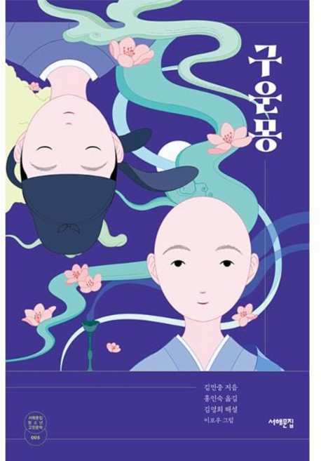구운몽, 서해문집, 김만중