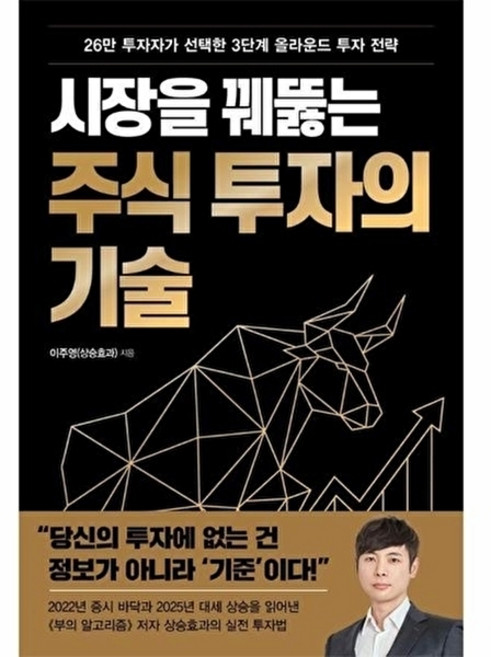 웅진북센 시장을 꿰뚫는 주식 투자의 기술 - 26만 투자자가 선택한 3단계 올라운드 투자 전략, 한국경제신문, 이주영(상승효과), 없음