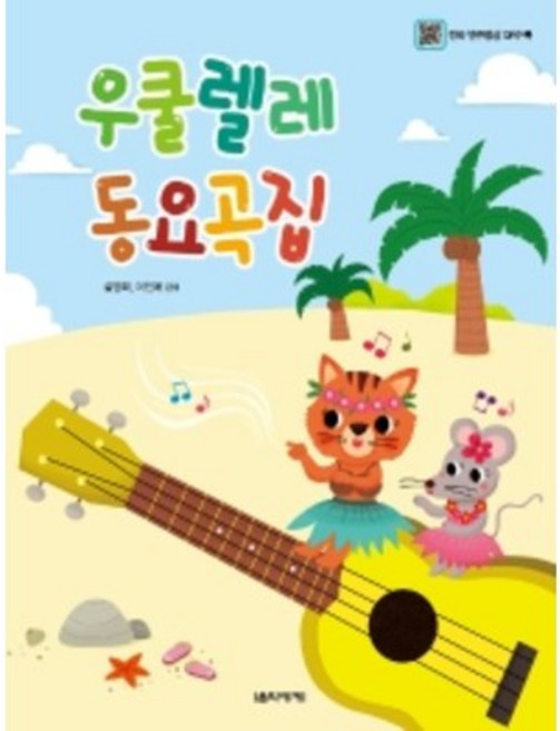 우쿨렐레 동요곡집 음악세계, 상세 설명 참조, 상세 설명 참조