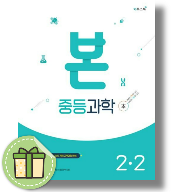 본 중등 과학 2-2 중2 (2026년) (bookin), 과학영역, 중등2학년
