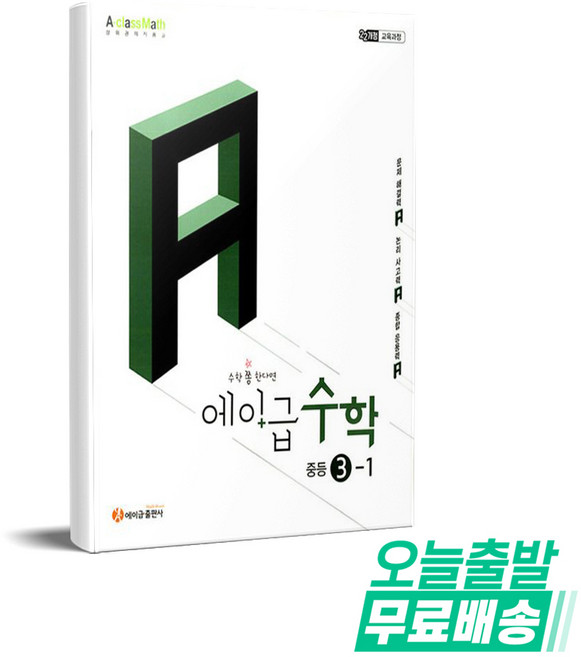 [에이급출판사]에이급 수학 중등 수학 3-1 (2026년), 중학교 3학년, 수학영역