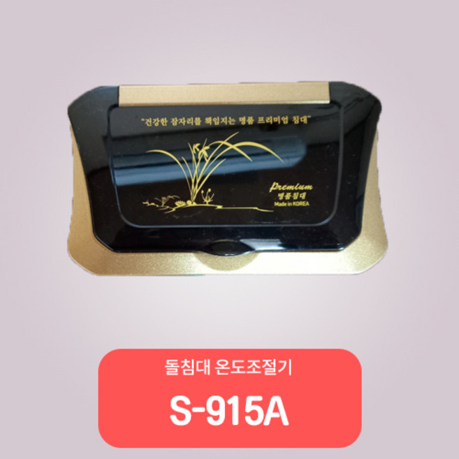 대호전자/ 돌침대온도조절기/300W~450W/S-915A S901F S-930, 1개