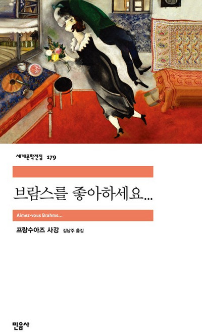 브람스를 좋아하세요, 민음사, <프랑수아즈 사강> 저/<김남주> 역